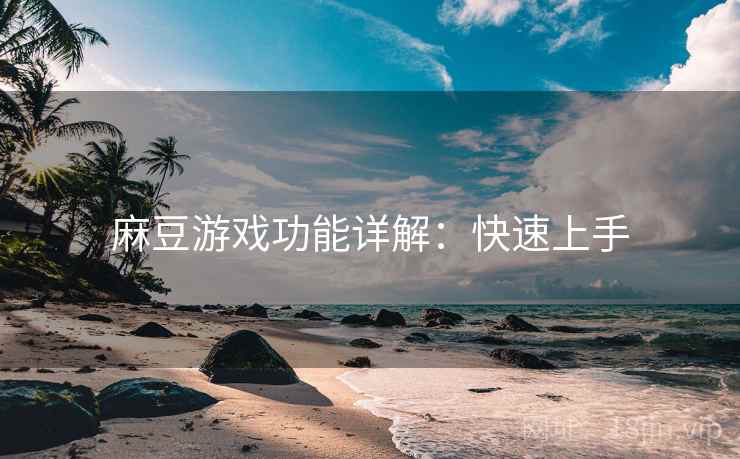 麻豆游戏功能详解：快速上手
