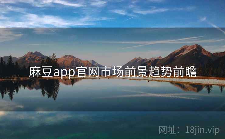 麻豆app官网市场前景趋势前瞻