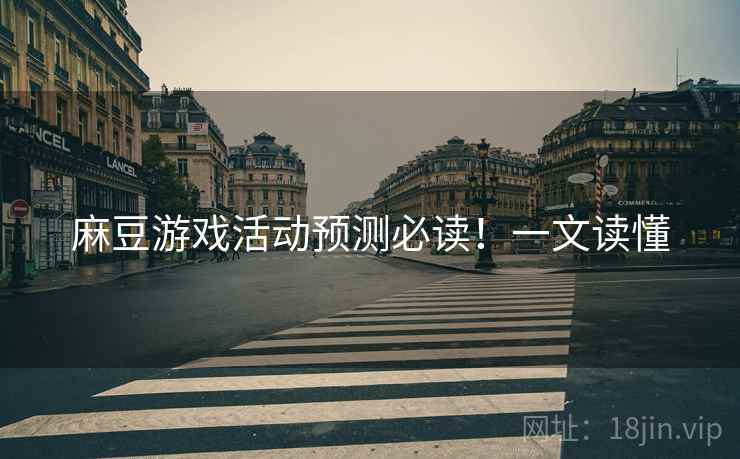 麻豆游戏活动预测必读！一文读懂