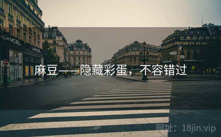 麻豆——隐藏彩蛋，不容错过