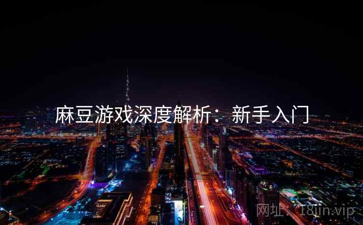 麻豆游戏深度解析：新手入门