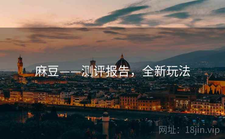 麻豆——测评报告，全新玩法