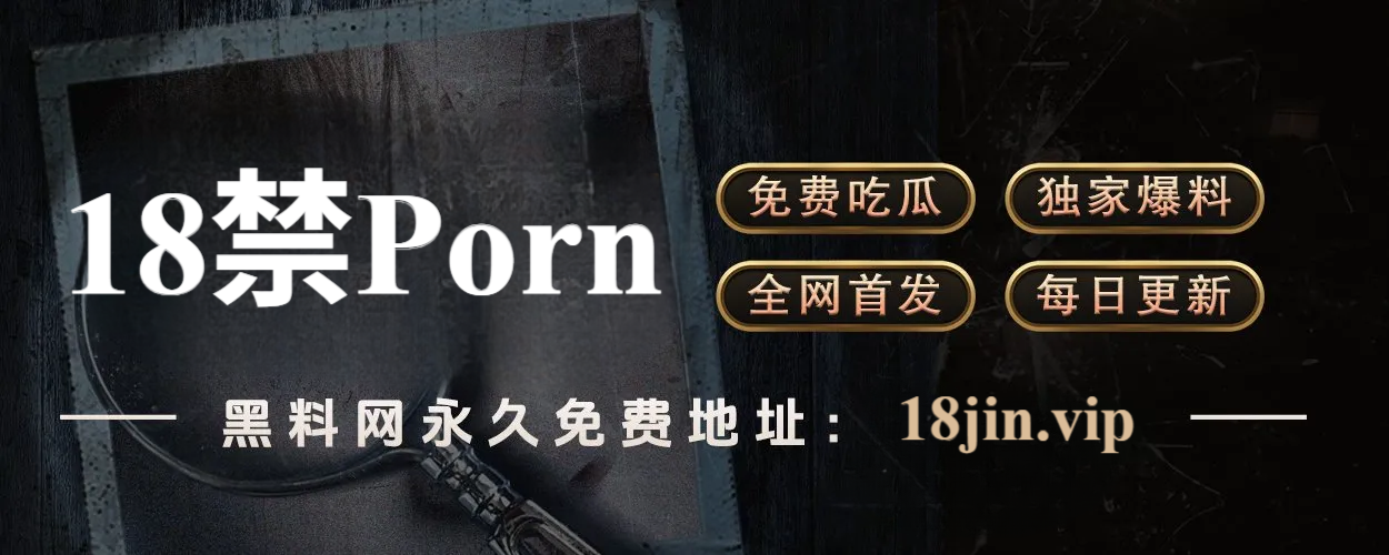 51网爆料中心｜热搜起源地就在这里